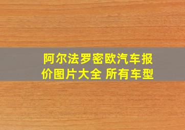 阿尔法罗密欧汽车报价图片大全 所有车型